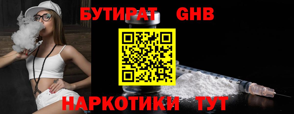 БУТИРАТ жидкий экстази  Вход с VPN  Бутират  Арсеньев 