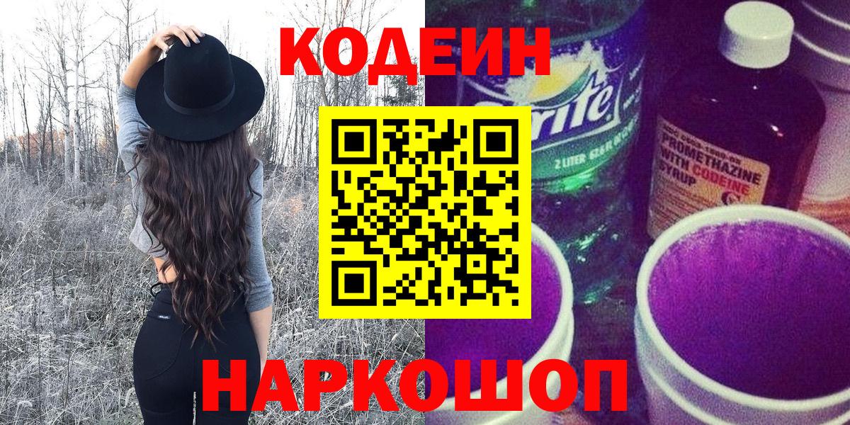 Codein Purple Drank Арсеньев